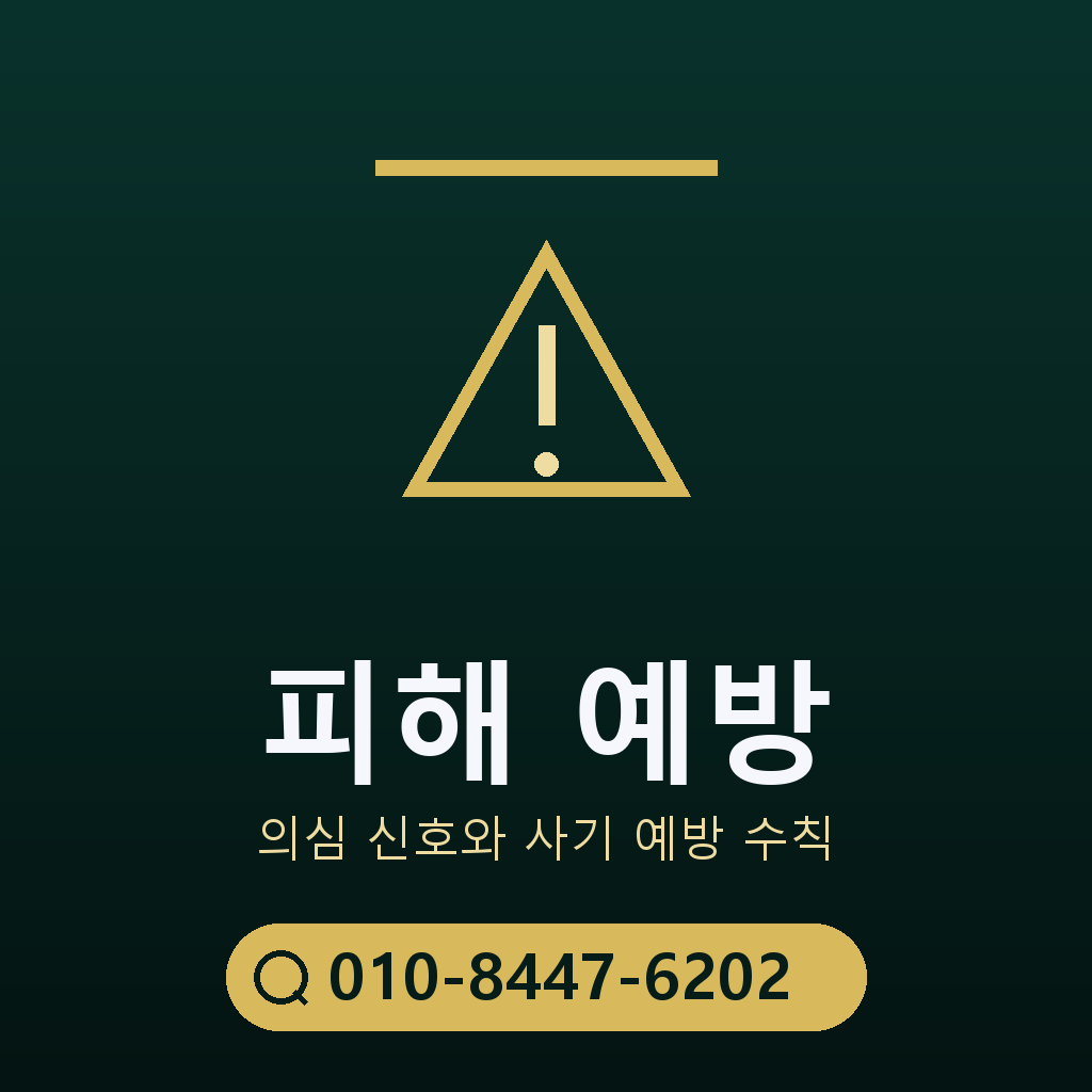 피해 예방 주의사항